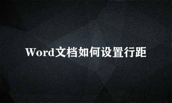 Word文档如何设置行距