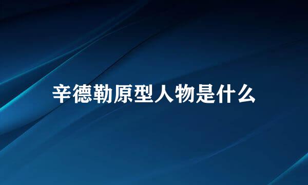 辛德勒原型人物是什么
