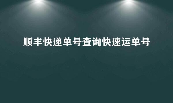 顺丰快递单号查询快速运单号