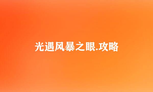 光遇风暴之眼.攻略