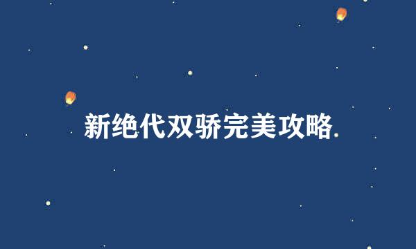 新绝代双骄完美攻略