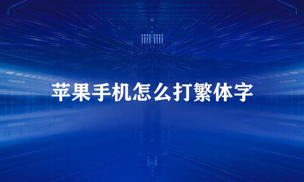 苹果手机怎么打繁体字
