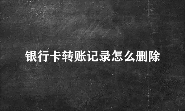 银行卡转账记录怎么删除