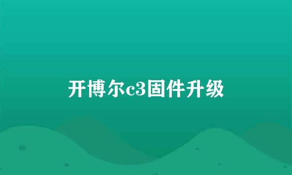 开博尔c3固件升级