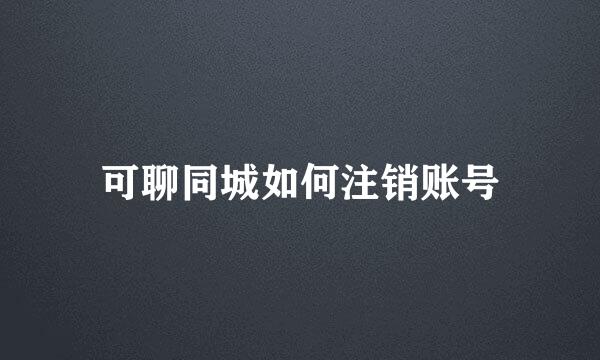可聊同城如何注销账号