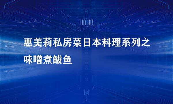 惠美莉私房菜日本料理系列之味噌煮鲅鱼