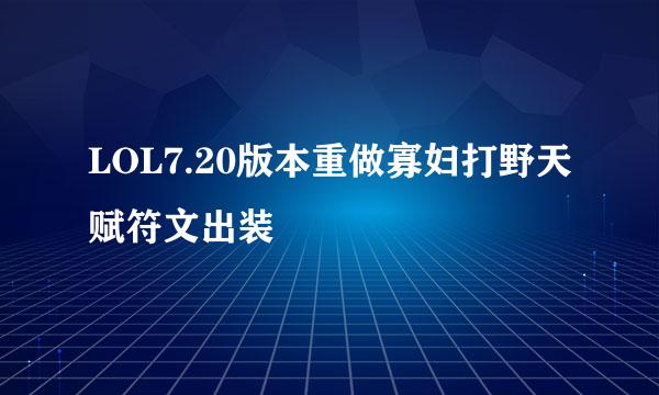 LOL7.20版本重做寡妇打野天赋符文出装