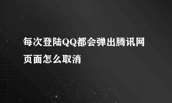 每次登陆QQ都会弹出腾讯网页面怎么取消