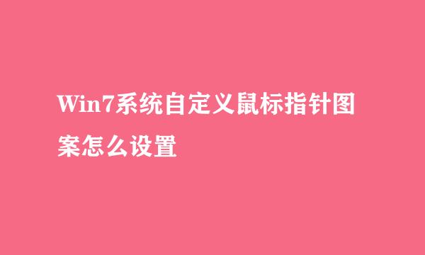 Win7系统自定义鼠标指针图案怎么设置