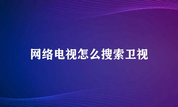 网络电视怎么搜索卫视