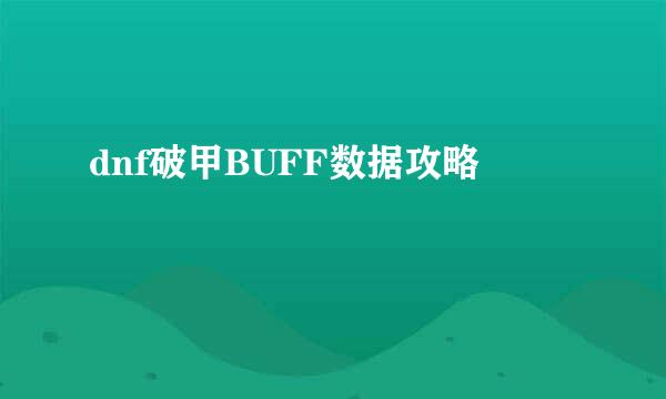 dnf破甲BUFF数据攻略