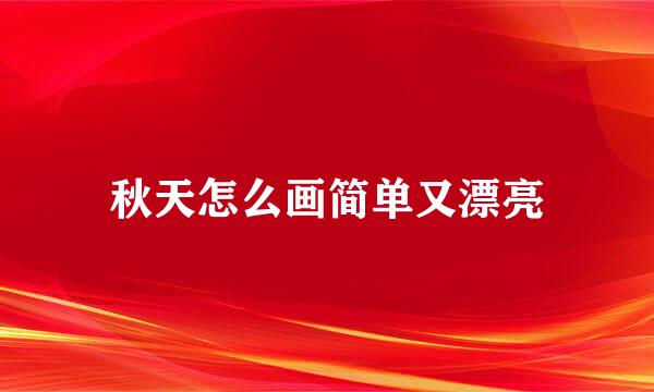 秋天怎么画简单又漂亮