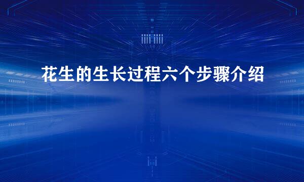 花生的生长过程六个步骤介绍