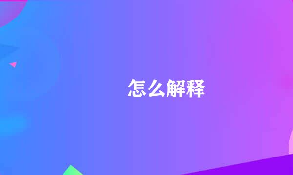 晊恦怎么解释