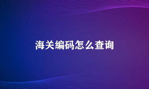 海关编码怎么查询
