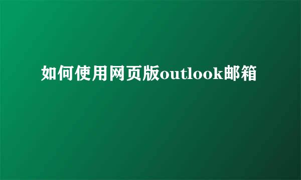 如何使用网页版outlook邮箱
