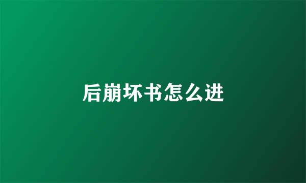 后崩坏书怎么进