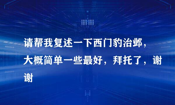 请帮我复述一下西门豹治邺，大概简单一些最好，拜托了，谢谢