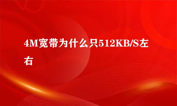 4M宽带为什么只512KB/S左右