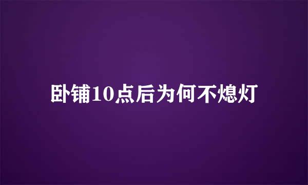 卧铺10点后为何不熄灯