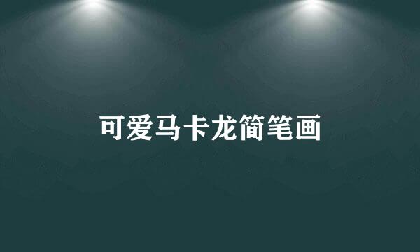 可爱马卡龙简笔画
