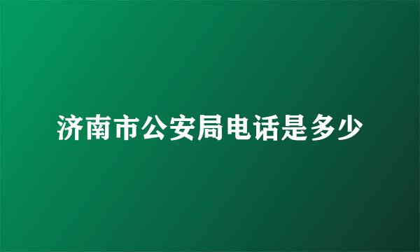 济南市公安局电话是多少