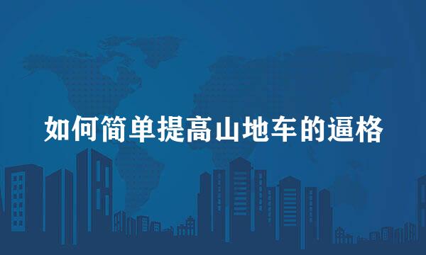如何简单提高山地车的逼格