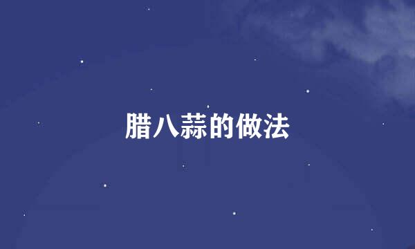 腊八蒜的做法