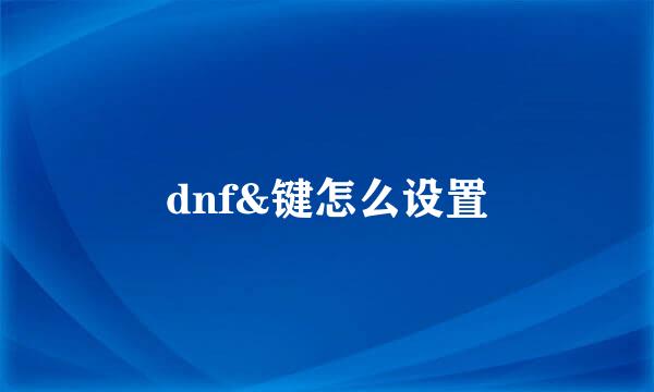 dnf&键怎么设置