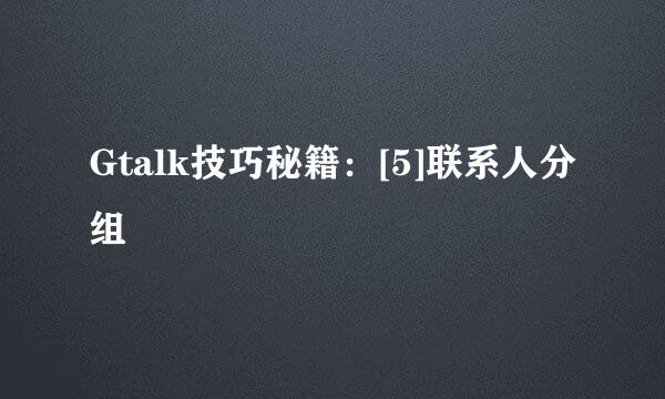 Gtalk技巧秘籍：[5]联系人分组