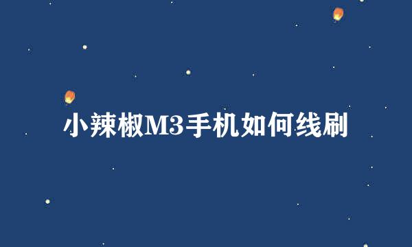 小辣椒M3手机如何线刷