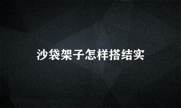 沙袋架子怎样搭结实