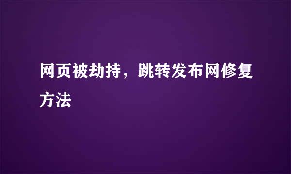 网页被劫持，跳转发布网修复方法