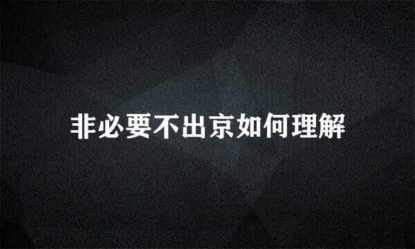 非必要不出京如何理解