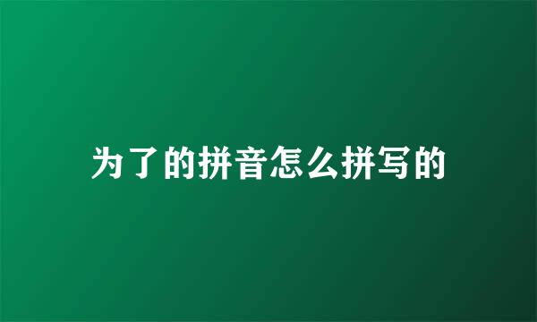 为了的拼音怎么拼写的