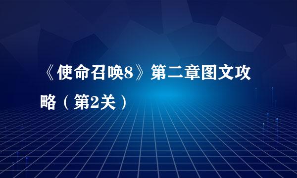 《使命召唤8》第二章图文攻略（第2关）