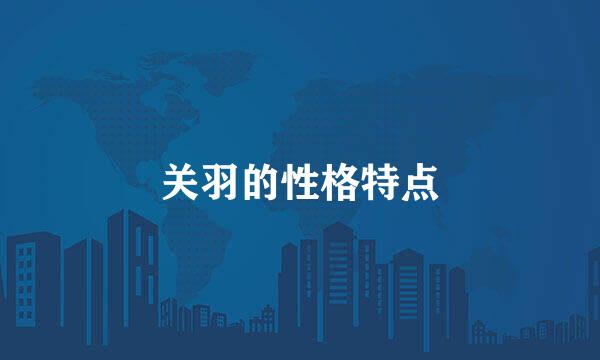 关羽的性格特点