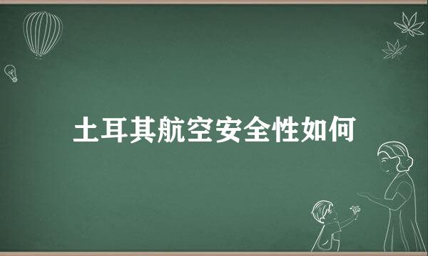 土耳其航空安全性如何