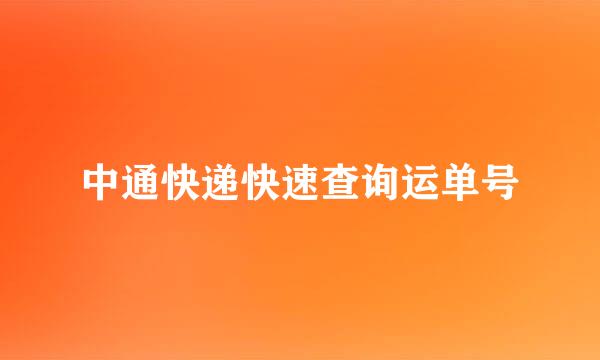 中通快递快速查询运单号