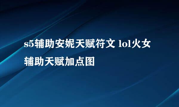 s5辅助安妮天赋符文 lol火女辅助天赋加点图