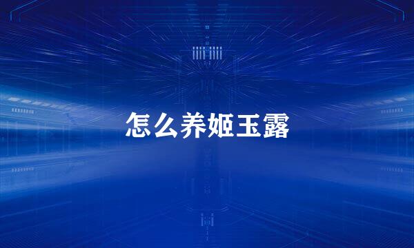 怎么养姬玉露