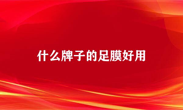 什么牌子的足膜好用