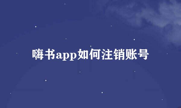 嗨书app如何注销账号