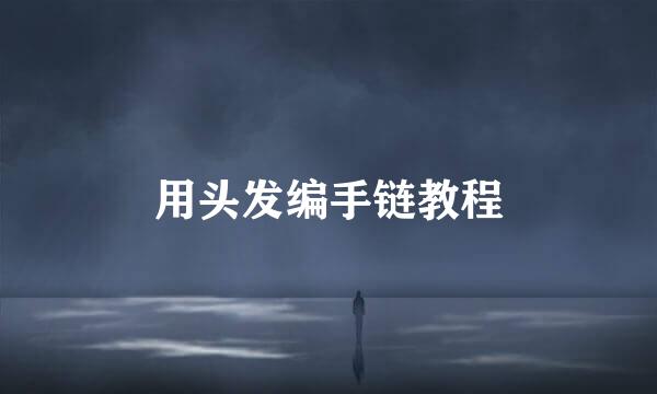 用头发编手链教程