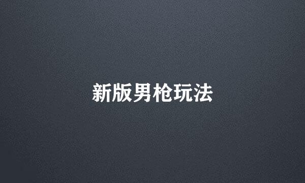 新版男枪玩法