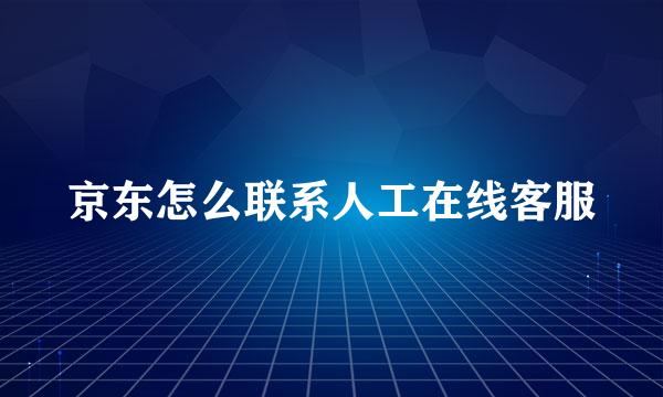 京东怎么联系人工在线客服