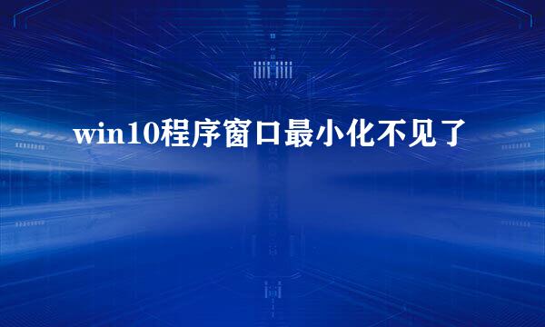 win10程序窗口最小化不见了