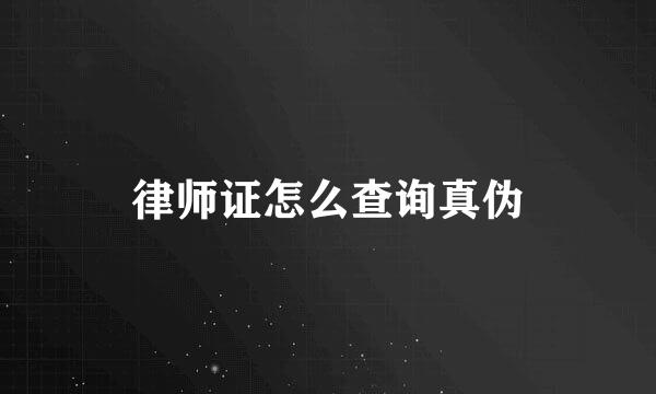 律师证怎么查询真伪