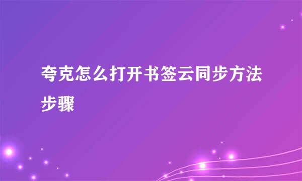 夸克怎么打开书签云同步方法步骤