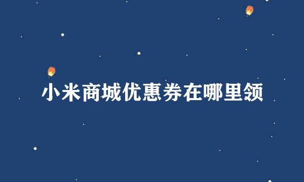小米商城优惠券在哪里领